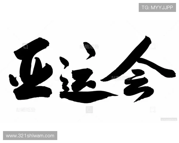 亚运会书法字体设计世界杯体育论坛